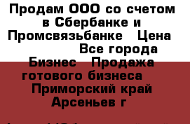 Продам ООО со счетом в Сбербанке и Промсвязьбанке › Цена ­ 250 000 - Все города Бизнес » Продажа готового бизнеса   . Приморский край,Арсеньев г.